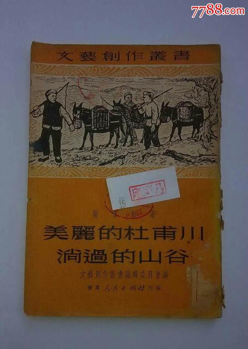1951年初版文艺创作丛书《美丽的杜甫川淌过的山谷》印数6千册!